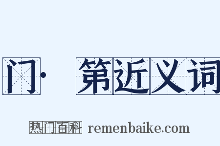 门·第近义词是什么意思的图片